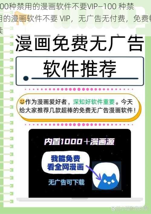 100种禁用的漫画软件不要VIP—100 种禁用的漫画软件不要 VIP，无广告无付费，免费畅读