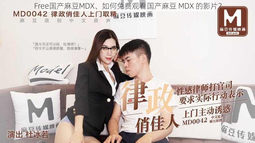 Free国产麻豆MDX、如何免费观看国产麻豆 MDX 的影片？