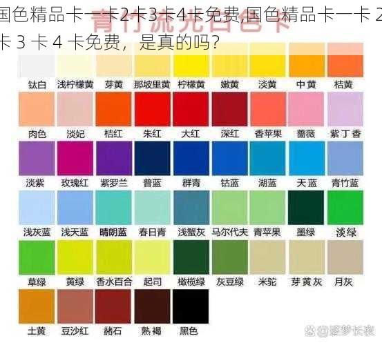 国色精品卡一卡2卡3卡4卡免费,国色精品卡一卡 2 卡 3 卡 4 卡免费，是真的吗？