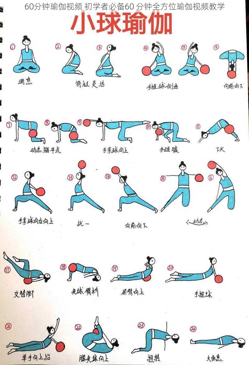 60分钟瑜伽视频 初学者必备60 分钟全方位瑜伽视频教学