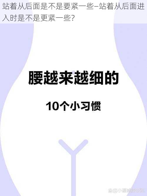 站着从后面是不是要紧一些—站着从后面进入时是不是更紧一些？