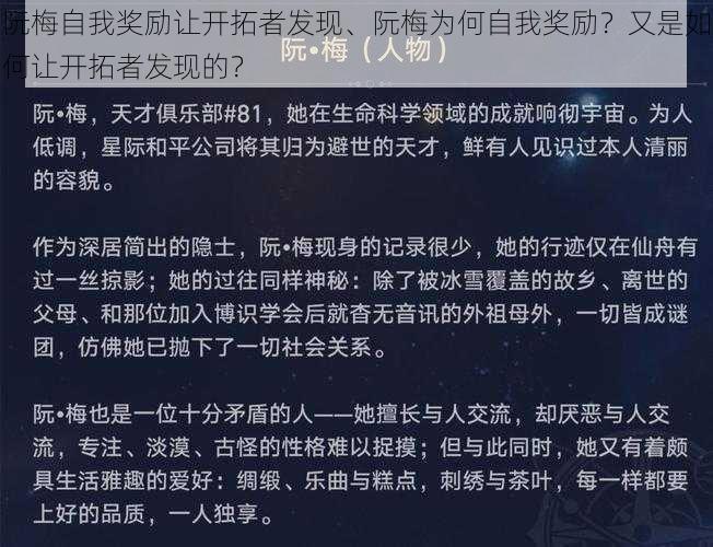 阮梅自我奖励让开拓者发现、阮梅为何自我奖励？又是如何让开拓者发现的？