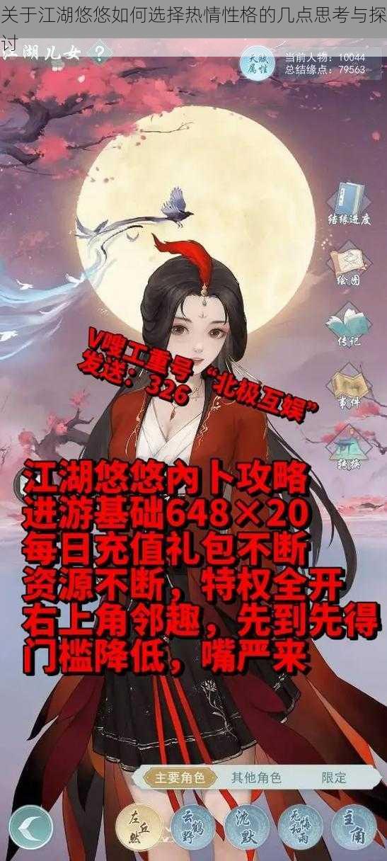 关于江湖悠悠如何选择热情性格的几点思考与探讨