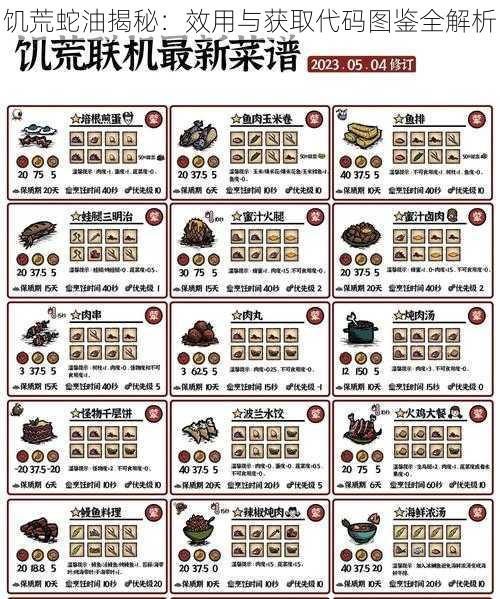 饥荒蛇油揭秘：效用与获取代码图鉴全解析