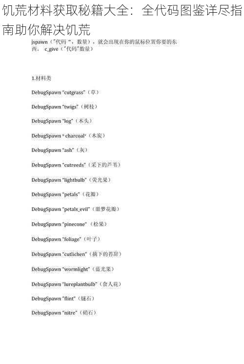 饥荒材料获取秘籍大全：全代码图鉴详尽指南助你解决饥荒