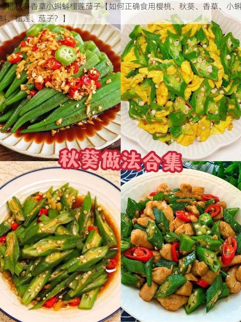 樱桃秋葵香草小蝌蚪榴莲茄子【如何正确食用樱桃、秋葵、香草、小蝌蚪、榴莲、茄子？】