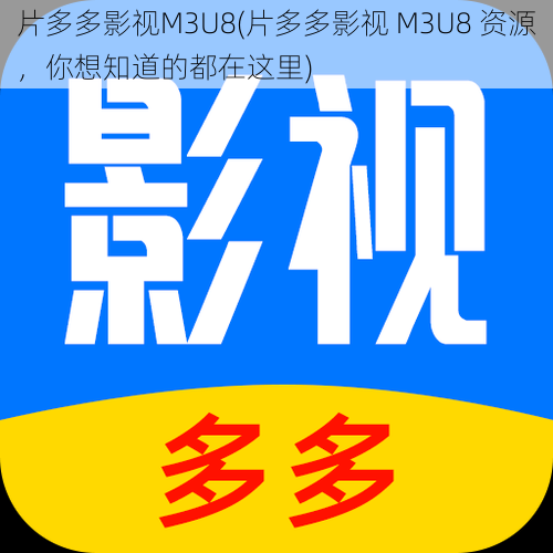 片多多影视M3U8(片多多影视 M3U8 资源，你想知道的都在这里)