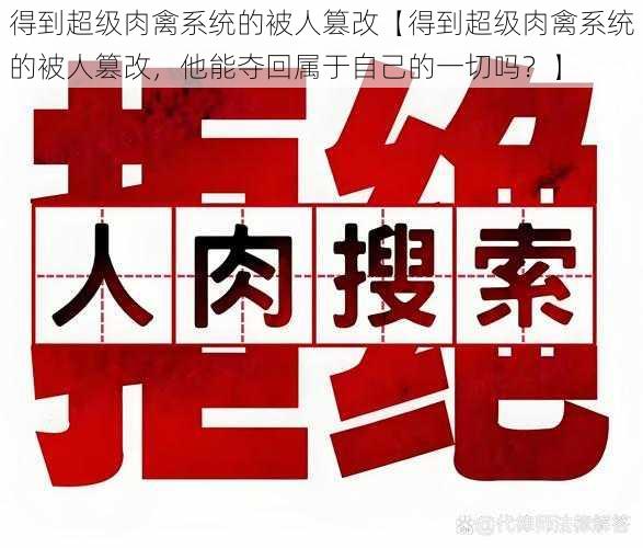 得到超级肉禽系统的被人篡改【得到超级肉禽系统的被人篡改，他能夺回属于自己的一切吗？】