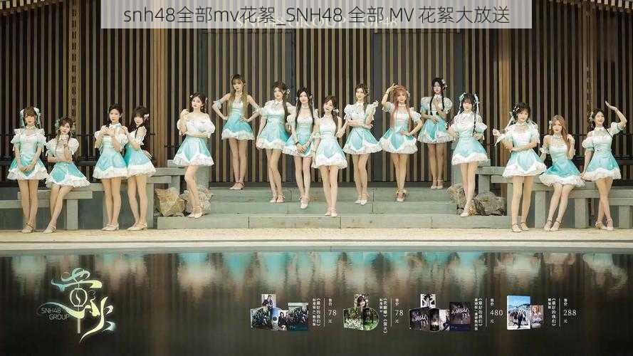 snh48全部mv花絮_SNH48 全部 MV 花絮大放送