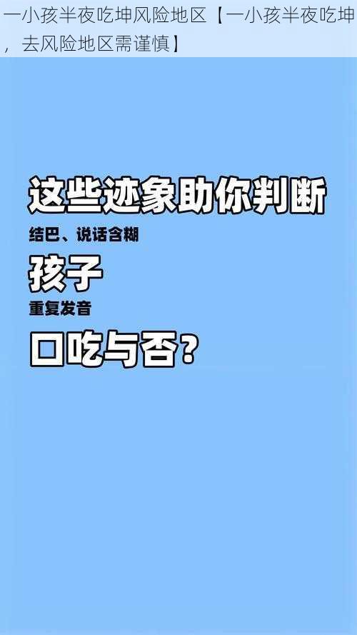 一小孩半夜吃坤风险地区【一小孩半夜吃坤，去风险地区需谨慎】