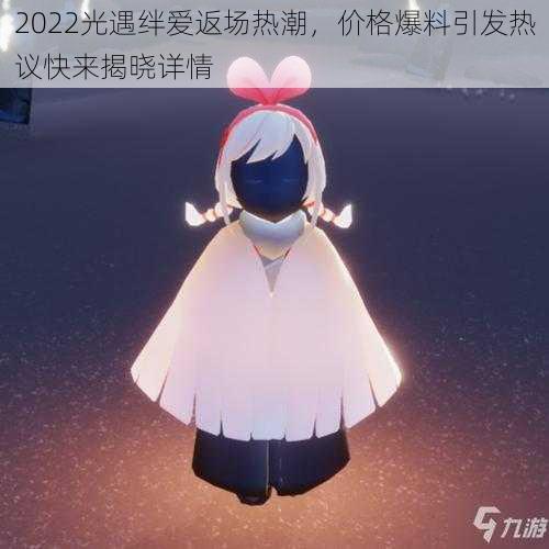 2022光遇绊爱返场热潮，价格爆料引发热议快来揭晓详情