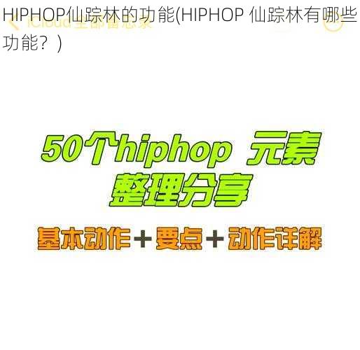 HIPHOP仙踪林的功能(HIPHOP 仙踪林有哪些功能？)