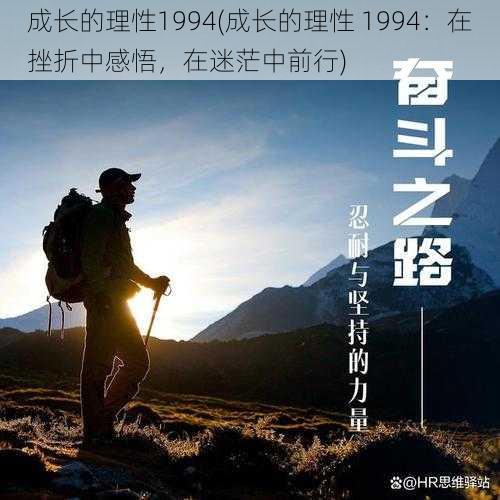 成长的理性1994(成长的理性 1994：在挫折中感悟，在迷茫中前行)