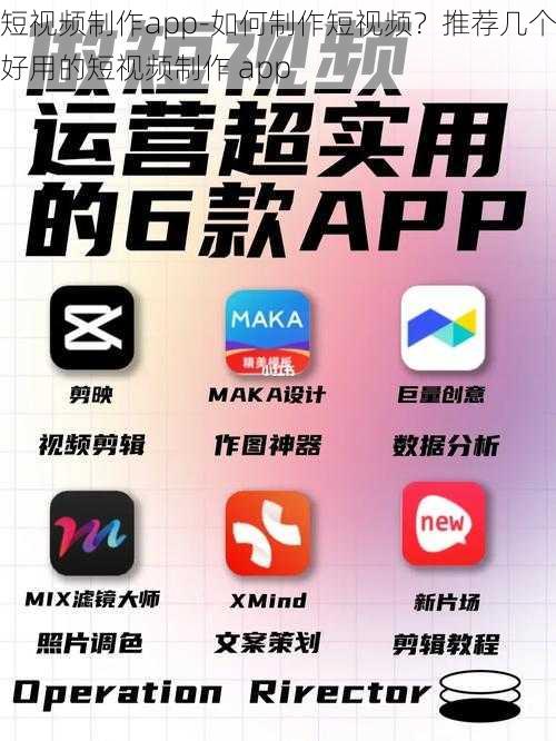 短视频制作app-如何制作短视频？推荐几个好用的短视频制作 app