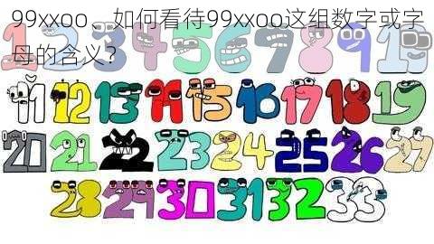 99xxoo、如何看待99xxoo这组数字或字母的含义？