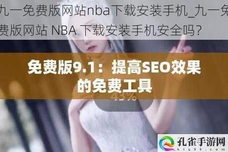 九一免费版网站nba下载安装手机_九一免费版网站 NBA 下载安装手机安全吗？