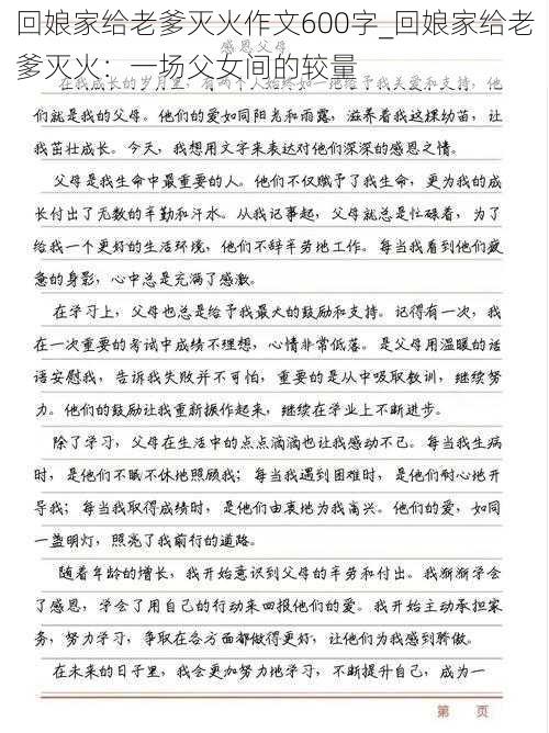 回娘家给老爹灭火作文600字_回娘家给老爹灭火：一场父女间的较量