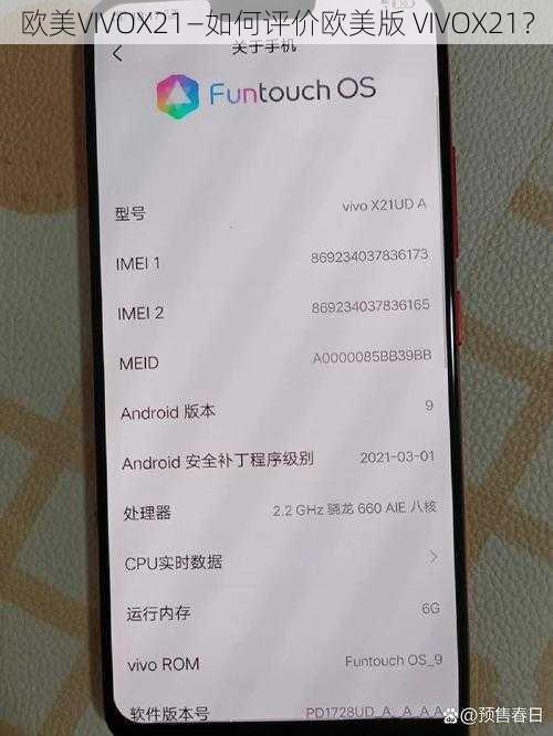 欧美VIVOX21—如何评价欧美版 VIVOX21？