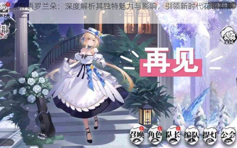 光隙解语罗兰朵：深度解析其独特魅力与影响，引领新时代花语新潮流