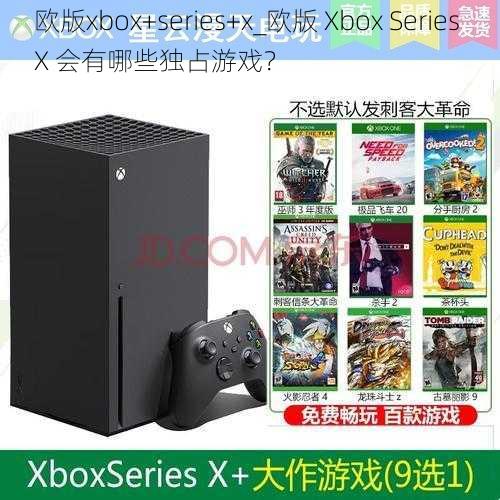 欧版xbox+series+x_欧版 Xbox Series X 会有哪些独占游戏？