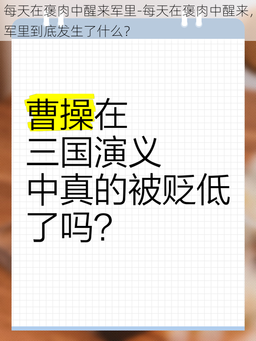 每天在褒肉中醒来军里-每天在褒肉中醒来，军里到底发生了什么？