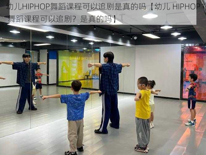 幼儿HIPHOP舞蹈课程可以追剧是真的吗【幼儿 HIPHOP 舞蹈课程可以追剧？是真的吗】