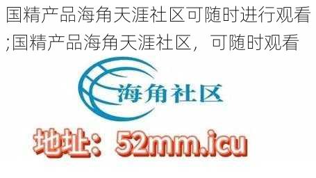 国精产品海角天涯社区可随时进行观看;国精产品海角天涯社区，可随时观看