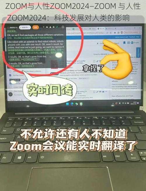 ZOOM与人性ZOOM2024—ZOOM 与人性 ZOOM2024：科技发展对人类的影响