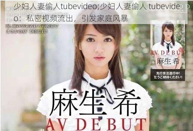 少妇人妻偷人tubevideo;少妇人妻偷人 tubevideo：私密视频流出，引发家庭风暴