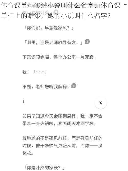 体育课单杠渺渺小说叫什么名字、体育课上单杠上的渺渺，她的小说叫什么名字？