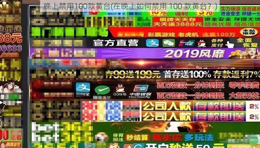 晚上禁用100款黄台(在晚上如何禁用 100 款黄台？)