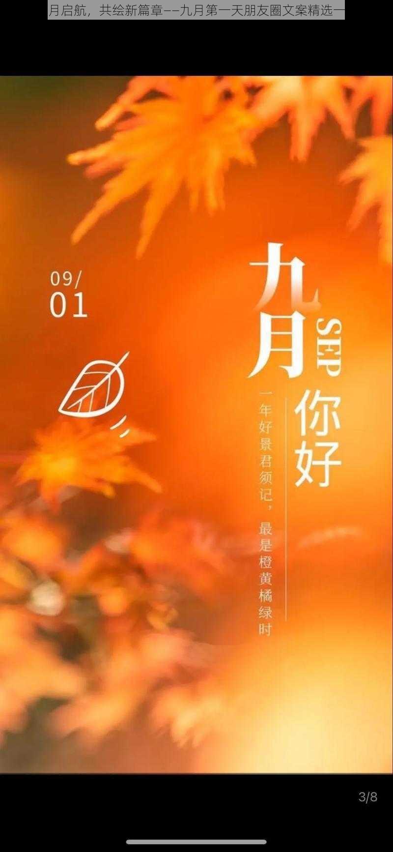 九月启航，共绘新篇章——九月第一天朋友圈文案精选一览