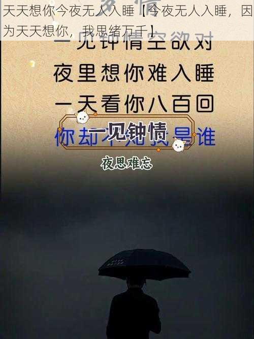 天天想你今夜无人入睡【今夜无人入睡，因为天天想你，我思绪万千】