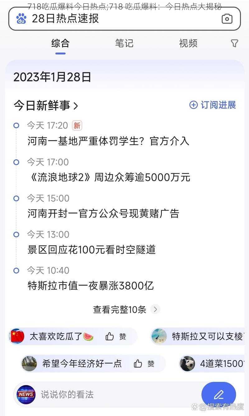 718吃瓜爆料今日热点;718 吃瓜爆料：今日热点大揭秘