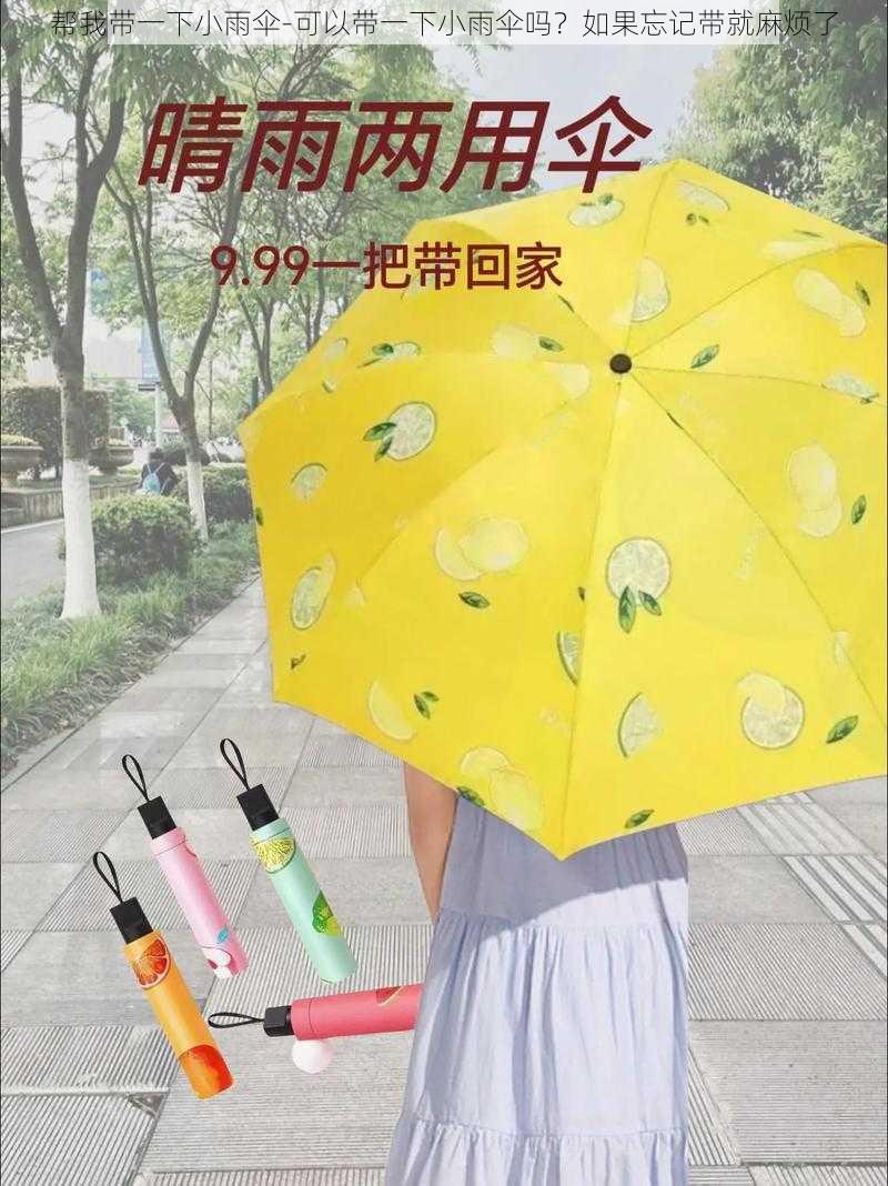 帮我带一下小雨伞-可以带一下小雨伞吗？如果忘记带就麻烦了