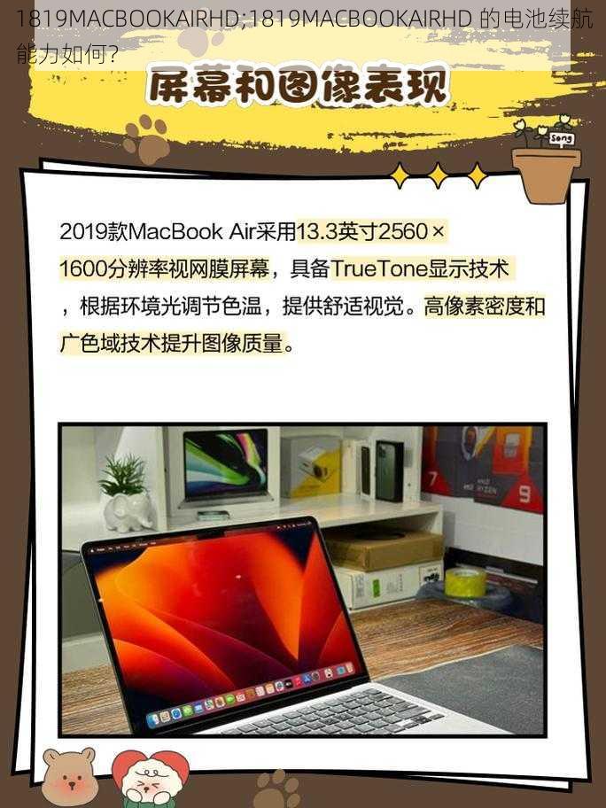 1819MACBOOKAIRHD;1819MACBOOKAIRHD 的电池续航能力如何？