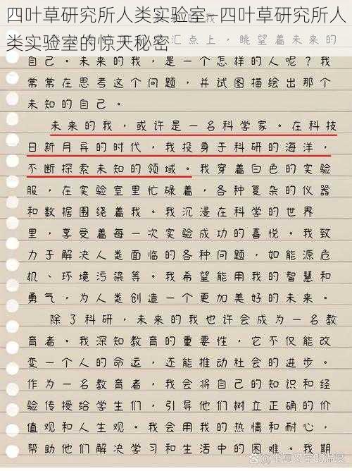 四叶草研究所人类实验室—四叶草研究所人类实验室的惊天秘密