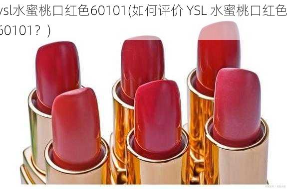 ysl水蜜桃口红色60101(如何评价 YSL 水蜜桃口红色 60101？)