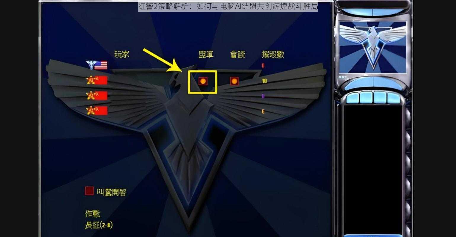 红警2策略解析：如何与电脑AI结盟共创辉煌战斗胜局