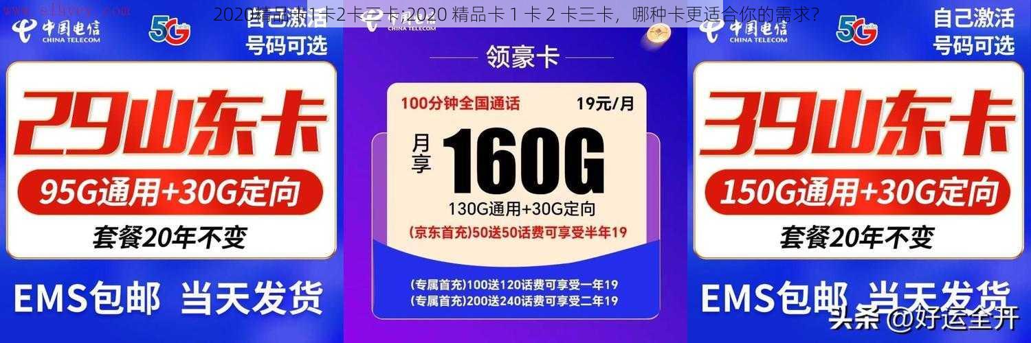 2020精品卡1卡2卡三卡;2020 精品卡 1 卡 2 卡三卡，哪种卡更适合你的需求？