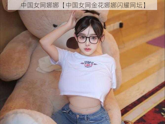 中国女网娜娜【中国女网金花娜娜闪耀网坛】