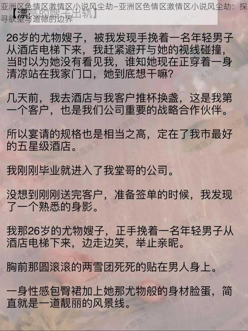 亚洲区色情区激情区小说风尘劫—亚洲区色情区激情区小说风尘劫：探寻欲望与道德的边界