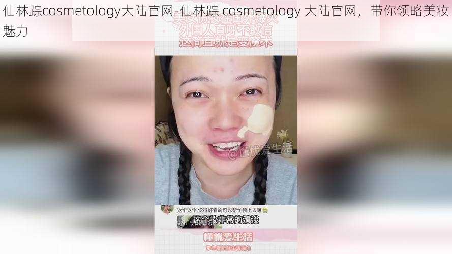 仙林踪cosmetology大陆官网-仙林踪 cosmetology 大陆官网，带你领略美妆魅力