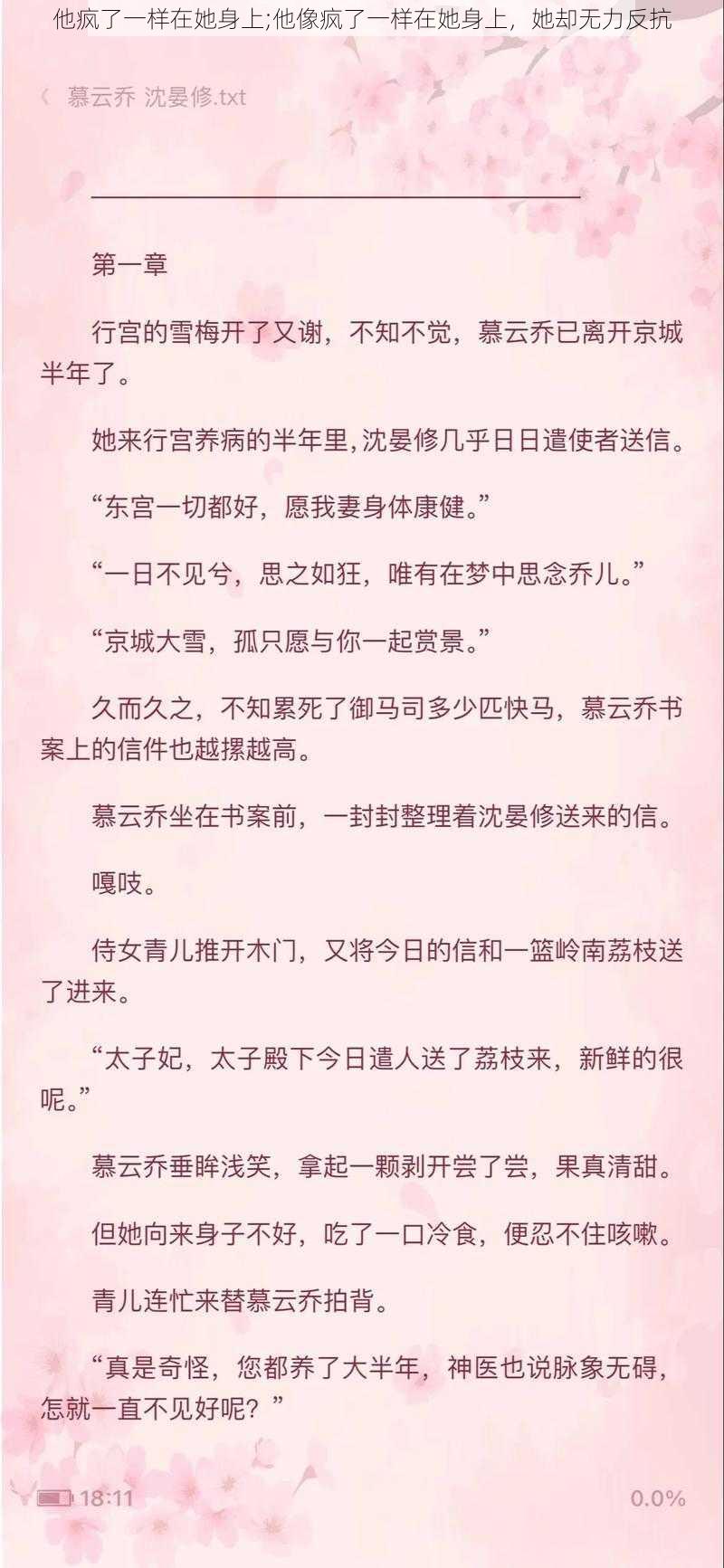 他疯了一样在她身上;他像疯了一样在她身上，她却无力反抗