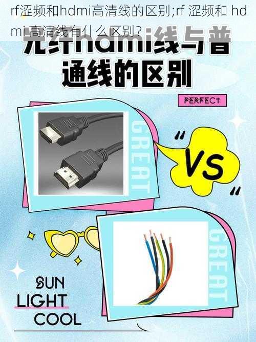 rf涩频和hdmi高清线的区别;rf 涩频和 hdmi 高清线有什么区别？