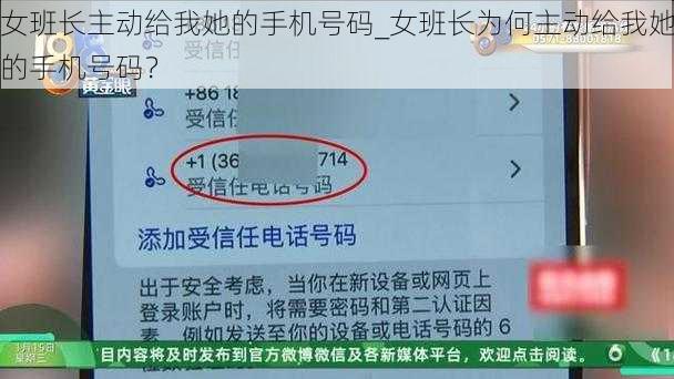 女班长主动给我她的手机号码_女班长为何主动给我她的手机号码？