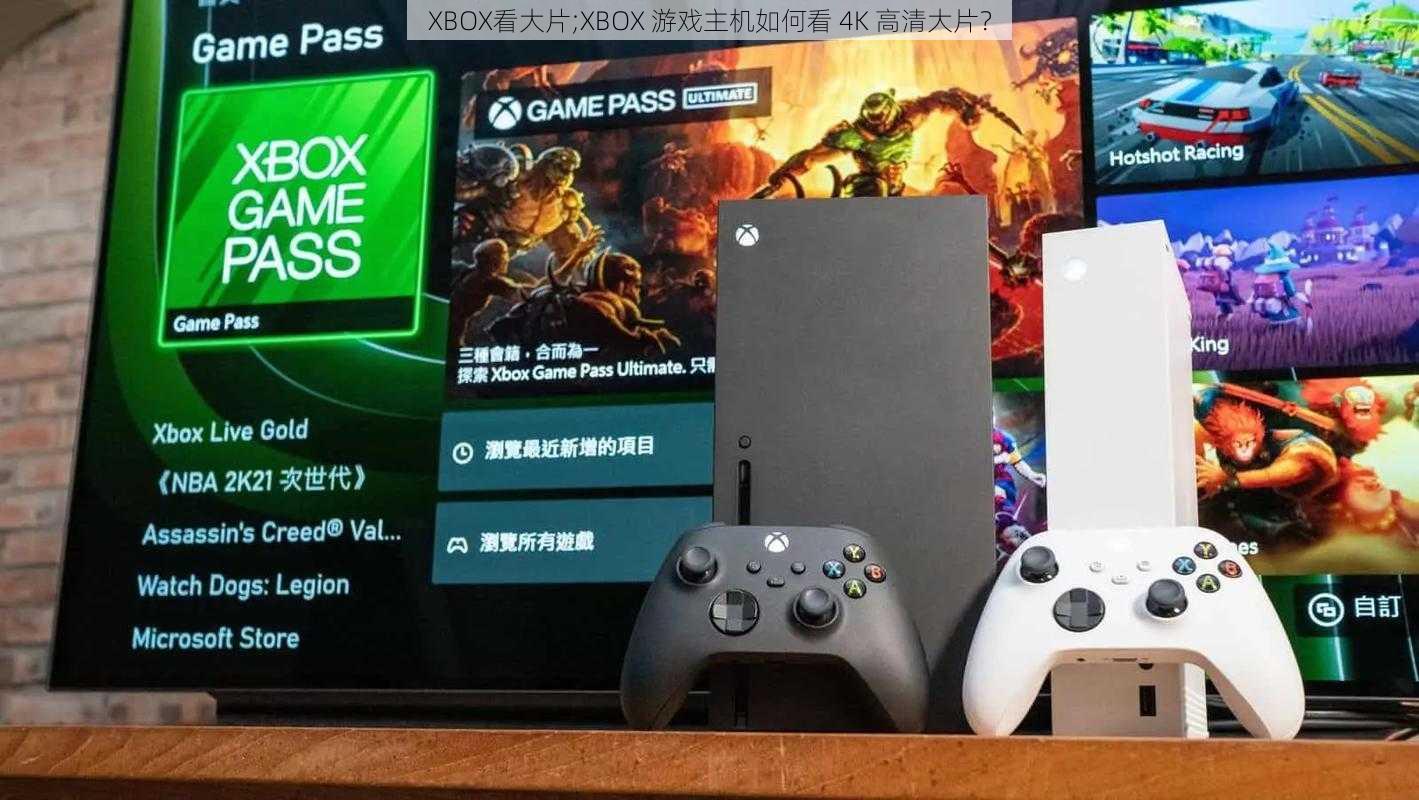 XBOX看大片;XBOX 游戏主机如何看 4K 高清大片？