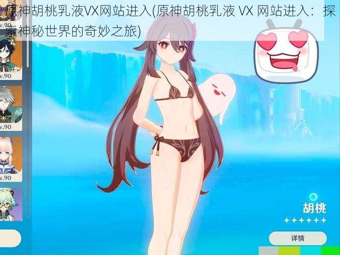 原神胡桃乳液VX网站进入(原神胡桃乳液 VX 网站进入：探索神秘世界的奇妙之旅)