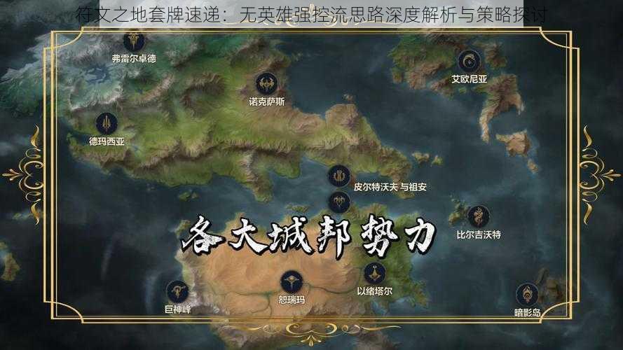 符文之地套牌速递：无英雄强控流思路深度解析与策略探讨