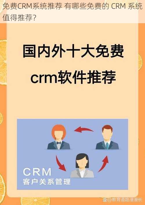 免费CRM系统推荐 有哪些免费的 CRM 系统值得推荐？